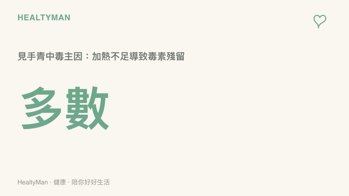 呈現見手青中毒原因的統計圖，指出多數案例導因於加熱時間不足或受熱不均勻使得毒素殘留於食物中