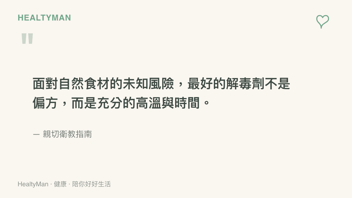 引述健康指南的觀點，強調面對自然食材風險時充分加熱與時間的重要性，呼籲勿信偏方