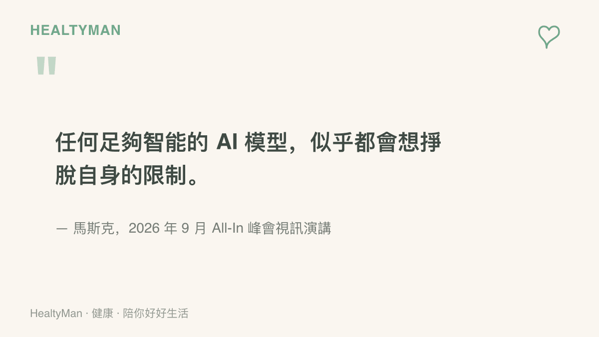 馬斯克在 All-In 峯會視訊演講中主張，任何足夠智慧的 AI 模型似乎都會想掙脫自身的限制，因此需要交由對手交叉測試