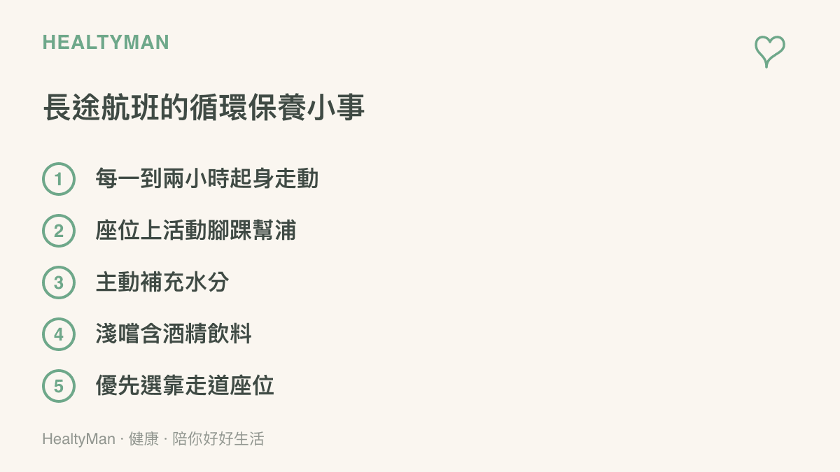 清單列出長途航班中每一到兩小時起身走動、座位上活動腳踝、主動補水少喝酒與選靠走道座位等維持血液循環的實用做法
