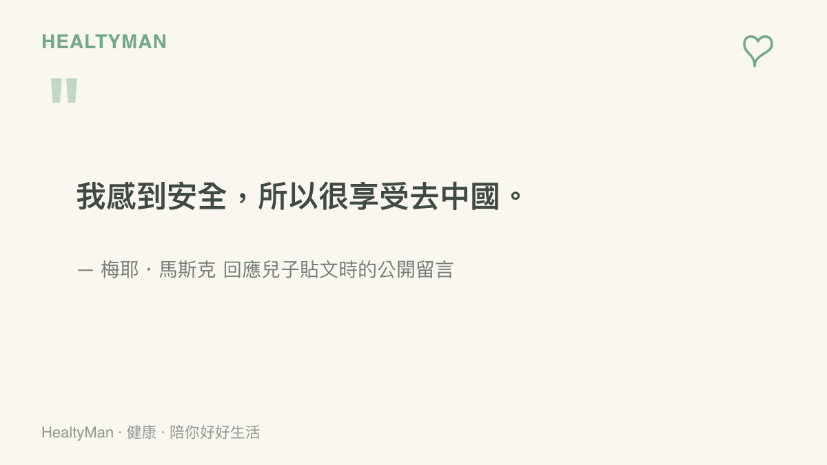 引言寫出梅耶・馬斯克表示自己在中國感到安全、因此很享受當地旅程，出自她回應馬斯克貼文的公開留言