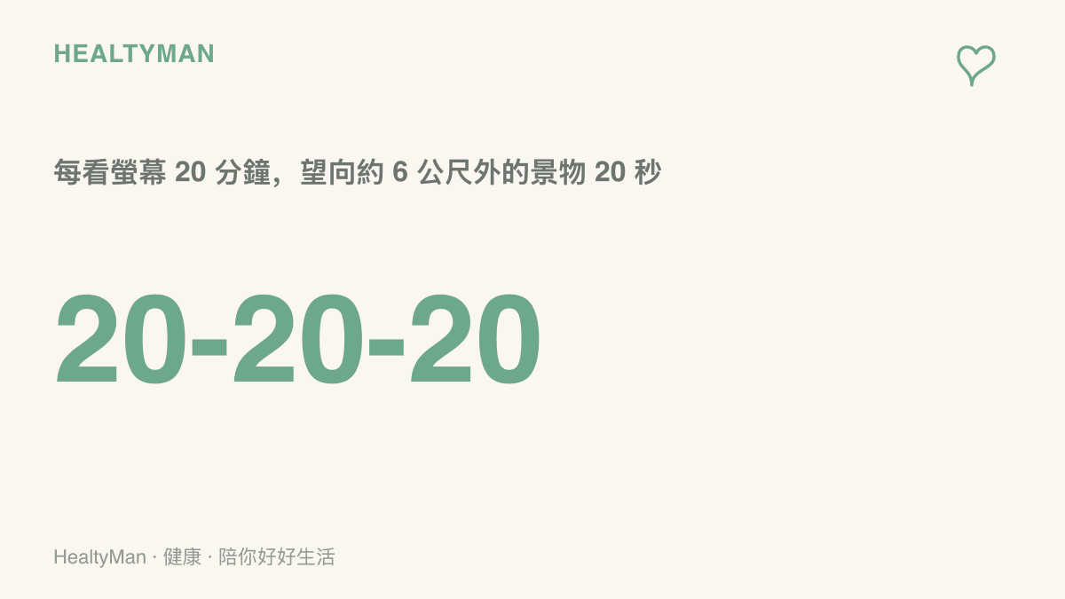 圖卡以 20-20-20 護眼原則提醒：每看螢幕 20 分鐘，就抬頭望向約 6 公尺遠的景物 20 秒，讓眼睛休息