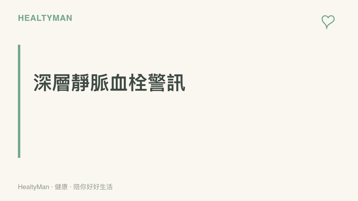 段落重點卡片提示單側小腿不對稱腫脹與壓痛為血栓警訊，說明此時嚴禁按摩且需立即就醫