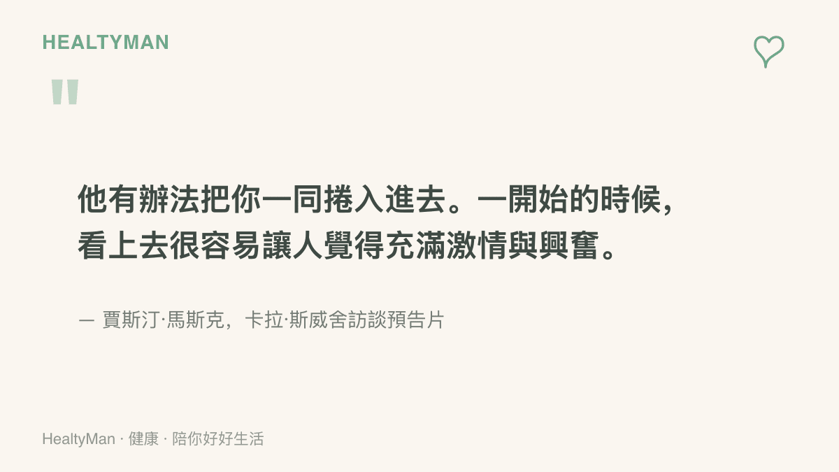 賈斯汀·馬斯克在訪談預告中描述前夫的行事氣場如何把旁人捲入，起初令人感到激情與興奮，之後才察覺深陷其中