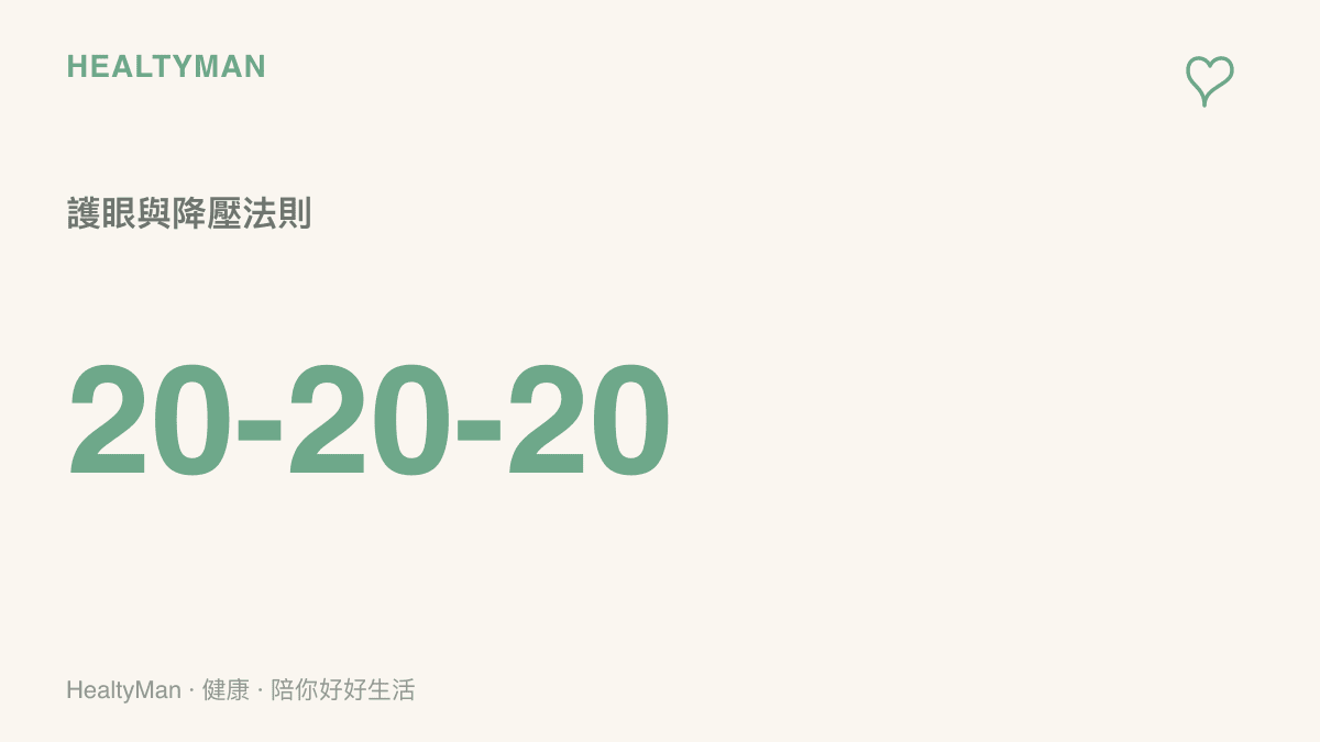 統計圖卡呈現20-20-20護眼與降壓法則，建議每看螢幕二十分鐘，就將視線移開看二十英呎外的遠方，持續二十秒。