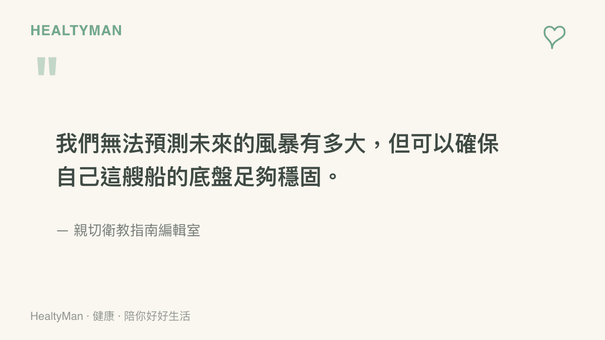引言圖卡寫著一句話，強調我們無法預測未來的風暴有多大，但可以確保自己這艘船的底盤足夠穩固。