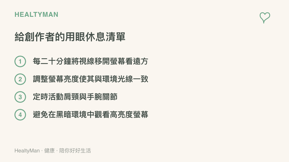列出給影音創作者保護眼睛的四個日常休息步驟，包含看遠方與調整亮度等項目