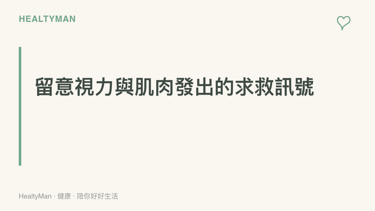 以區塊卡片形式呈現提醒讀者注意眼睛與肌肉疼痛的求救警訊