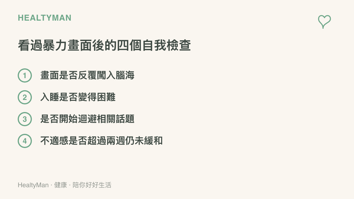 看過暴力畫面後可以留意的四個自我檢查：畫面是否反覆闖入腦海、入睡是否變得困難、是否開始迴避相關話題、不適感是否超過兩週仍未緩和
