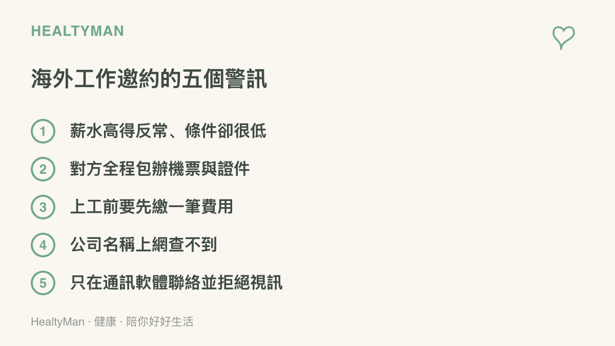 海外工作邀約的五個警訊：薪水高得反常但條件很低、對方全程包辦機票與證件、上工前要先繳費用、公司名稱上網查不到、只在通訊軟體聯絡並拒絕視訊