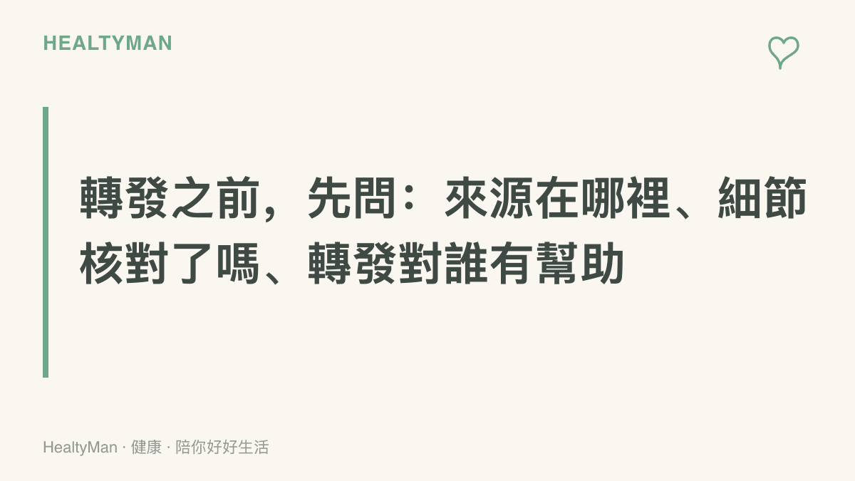 提醒轉發暴力影像前先確認影像來源、核對細節是否經可靠消息證實，並思考轉發出去對事件裡的人是否真的有幫助