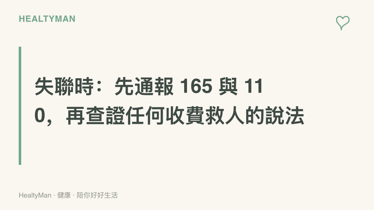 圖中標語寫著失聯時的處理順序：先撥打165反詐騙專線與110報警通報，並將任何聲稱付費就能救人的說法先視為詐騙來查證