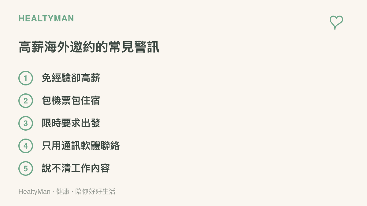 圖中列出高薪海外工作邀約的五個警訊：免經驗卻高薪、包機票包住宿、限時要求出發、只用通訊軟體聯絡、說不清楚工作內容，提醒收到邀約時先停下來查證