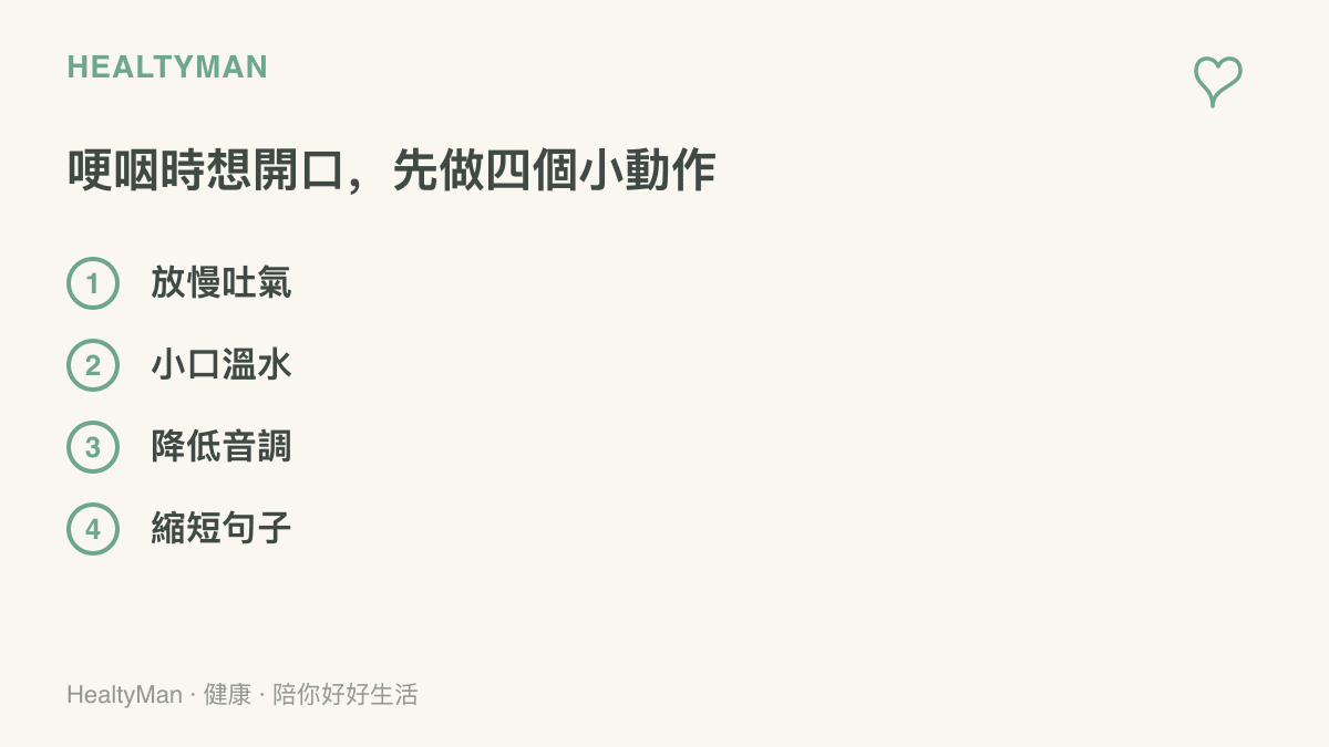 圖卡列出情緒激動、喉嚨卡住時仍想說話或唱歌的四個應變方法：放慢吐氣、小口溫水、降低音調、縮短句子