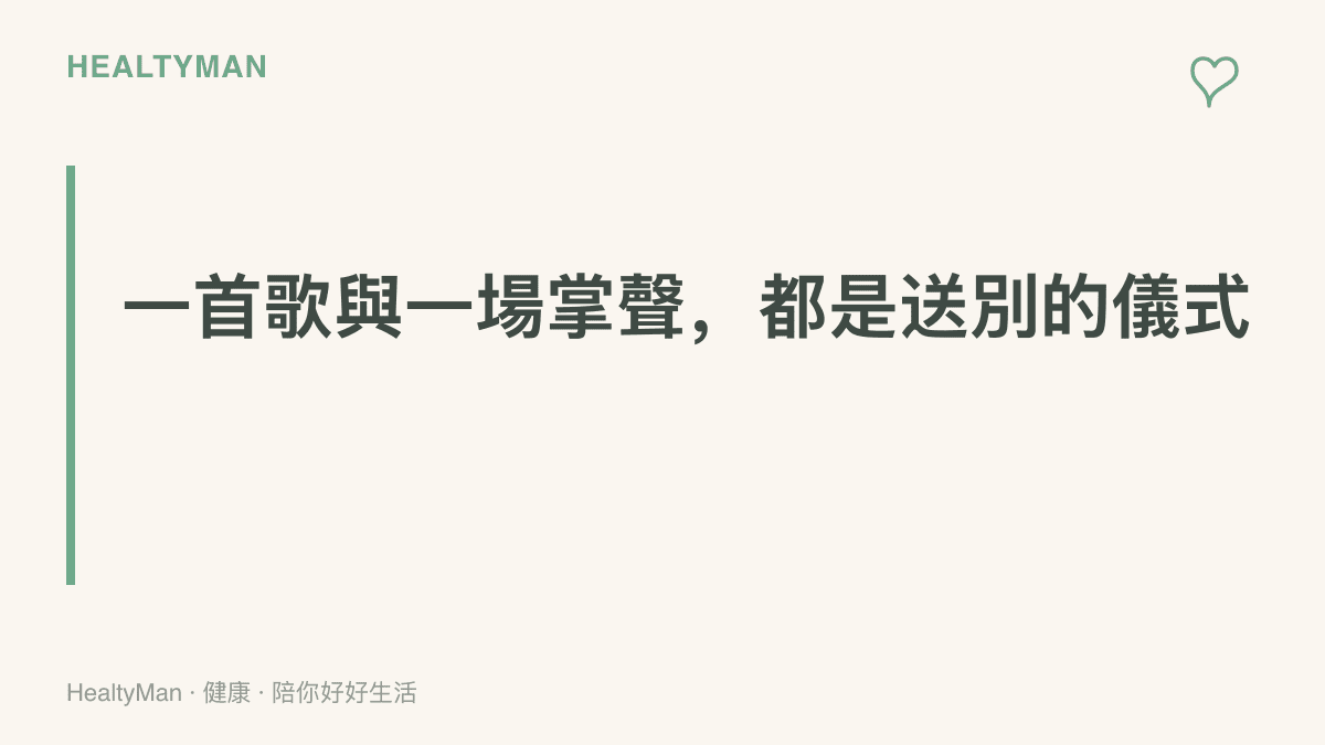 圖卡說明悼念場合的音樂與現場掌聲如何讓個人的悲傷獲得共鳴，成為一羣人共同完成的送別儀式