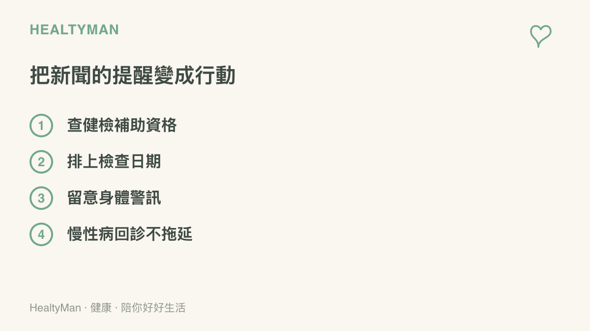 圖卡列出把名人離世新聞轉化為具體健康行動的四個步驟：查健檢補助資格、排上檢查日期、留意身體警訊、慢性病回診不拖延