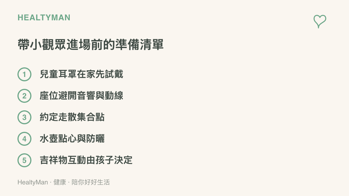 檢查清單呈現帶孩子進場看亞運的五項準備：先試戴兒童耳罩、座位避開音響與動線、約定走散集合點、準備水點心與防曬，以及讓孩子自己決定是否靠近吉祥物