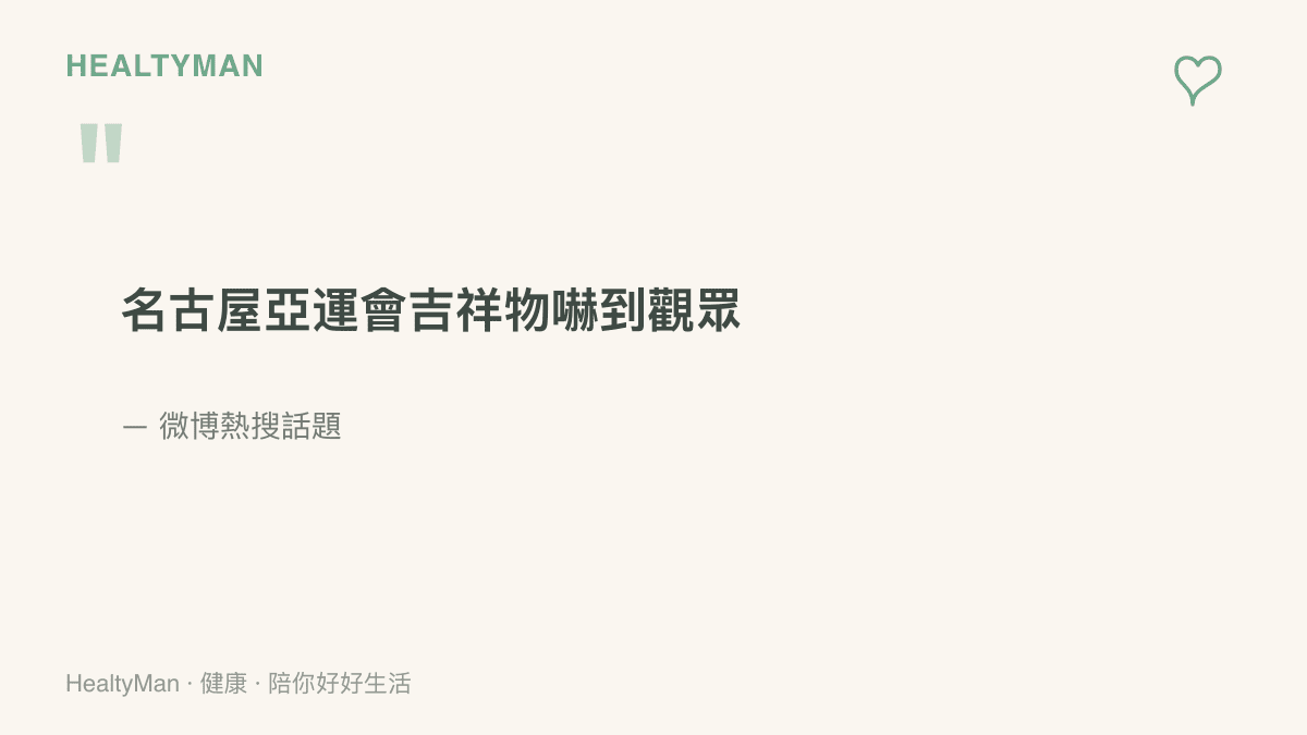 微博熱搜話題「名古屋亞運會吉祥物嚇到觀眾」的字句呈現，記錄這對細長四肢的吉祥物在賽場現身後引發的觀眾反應與網路討論