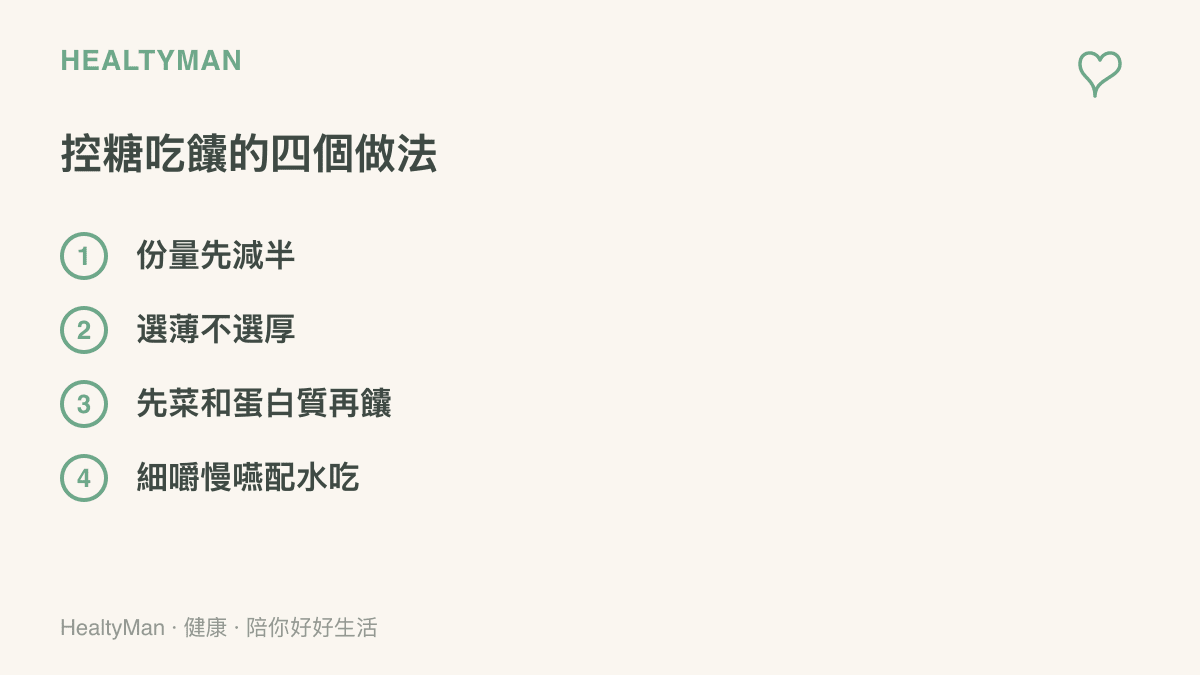 清單圖列出血糖控制者喫饢的四個做法：份量減半、選薄片、先喫蔬菜與蛋白質再喫饢、細嚼慢嚥並配著水喫