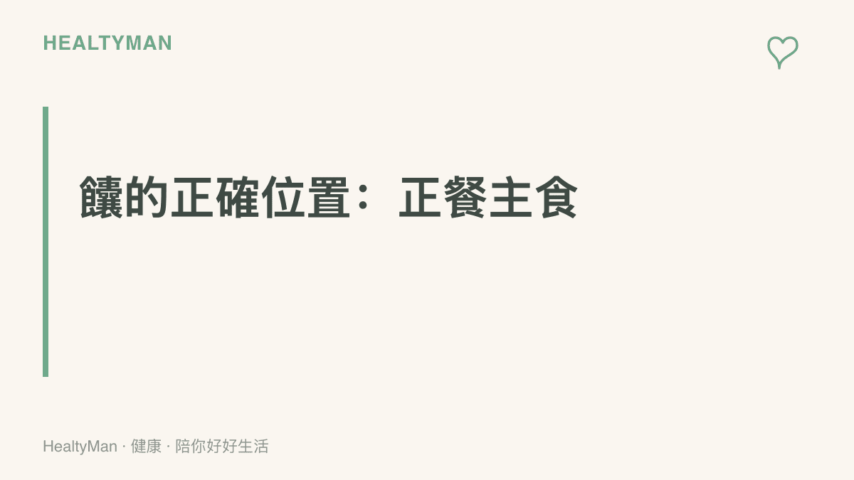 圖卡寫著饢應放在正餐主食的位置，提醒把它當零食或點心會讓一天的澱粉總量容易超標
