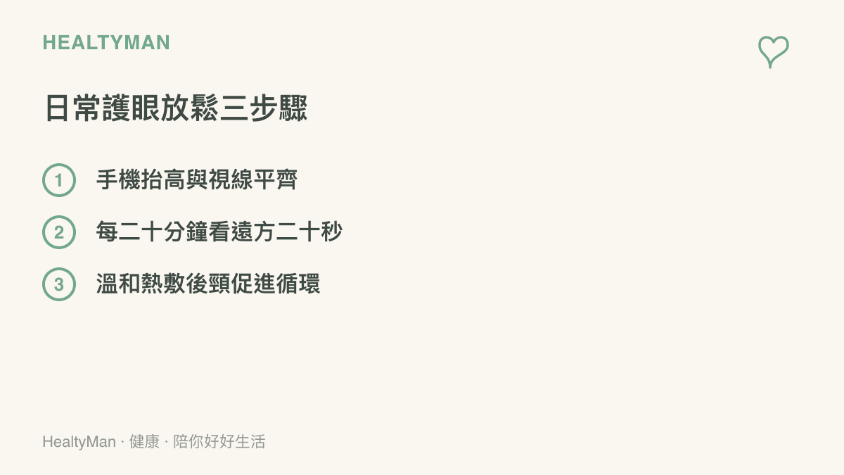 清單圖卡列舉出三項保護眼睛與肩頸的日常實踐方法，包含調整手機高度、定時看遠方放鬆以及熱敷後頸