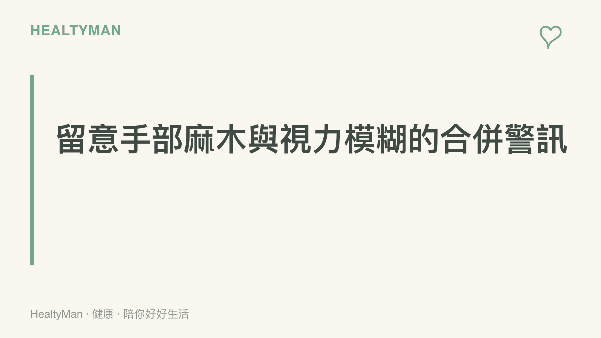 段落重點卡片強調當頸部痠痛伴隨手臂麻木或眼睛視力突然模糊時，這代表身體正在發出需要就醫的紅旗警訊