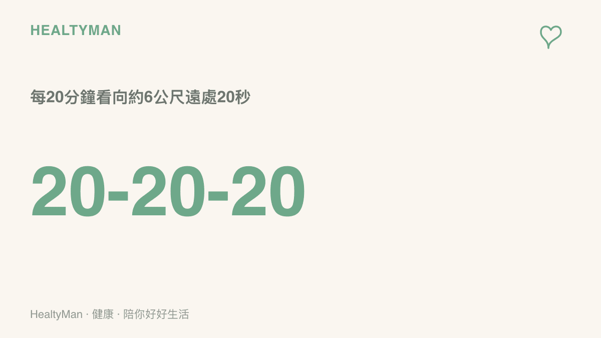 數據圖卡呈現20-20-20護眼節奏：每使用螢幕20分鐘，就看向約6公尺遠的物體20秒，讓眼睛對焦的肌肉獲得休息