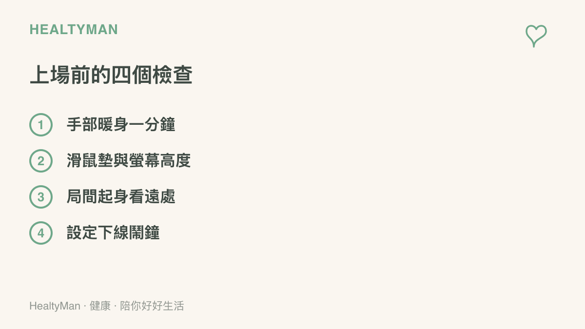 清單圖卡列出電競玩家開局前的四個檢查項目：手部暖身、桌面與螢幕高度調整、局間起身看向遠處、設定下線鬧鐘保護睡眠