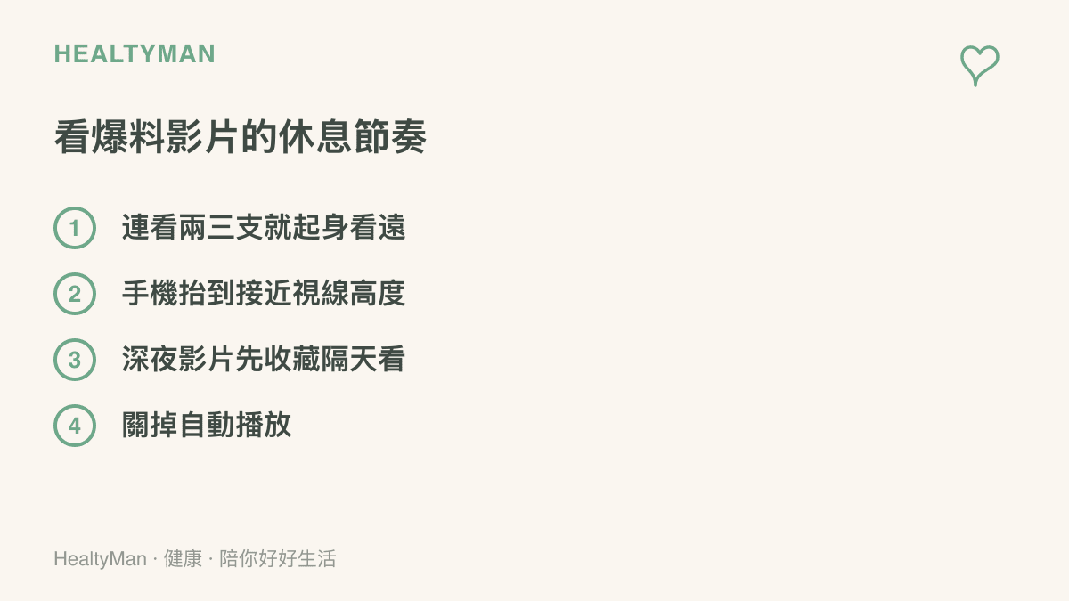 清單列出觀看技能爆料影片的四個休息節奏：連看兩三支影片就起身看遠、把手機抬到接近視線高度、深夜的影片先收藏隔天再看，以及關閉自動播放功能。