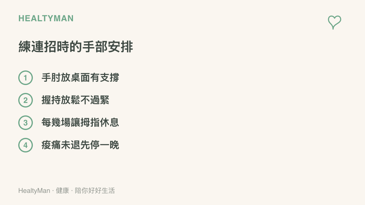 清單呈現手遊練連招時的四項手部保護做法，包含手肘放在桌面獲得支撐、握持手機放鬆不過緊、每打幾場讓拇指休息，以及痠痛未消退時先停練一晚。