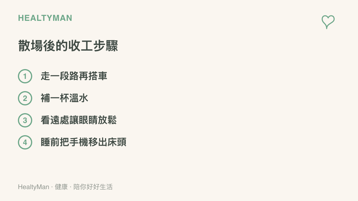 清單列出電影散場後的四個收工步驟：走路代替直接上車、補水、看遠處放鬆眼睛與把手機移出牀頭