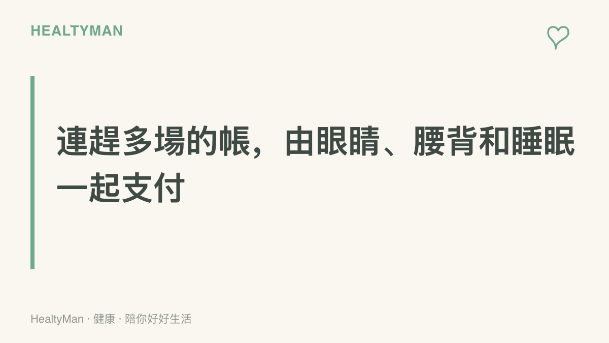 一句總結連續觀影負荷的主張：一日趕場看電影的成本由眼睛、腰背與睡眠共同分擔
