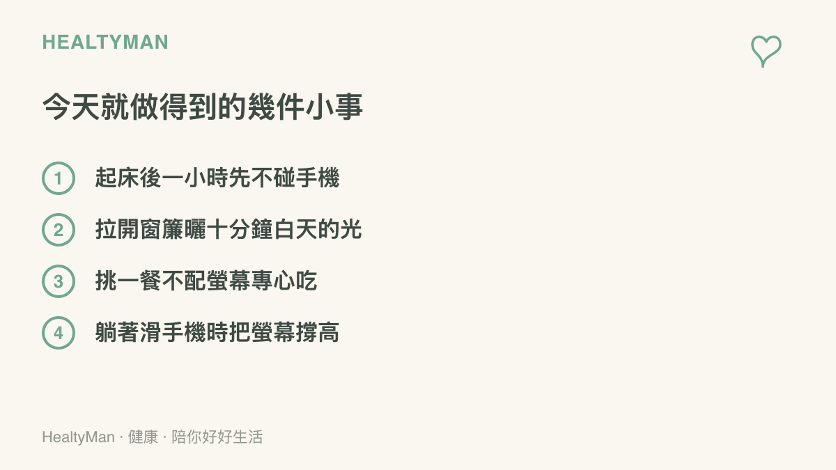 列出連假今天就做得到的幾件小事：起牀後一小時先不碰手機、拉開窗簾曬十分鐘白天的光、挑一餐不配螢幕專心喫、躺著滑手機時把螢幕撐高