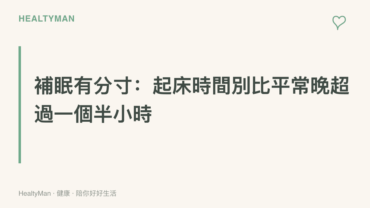 補眠原則：假日起牀時間比平常晚不超過一個半小時，其餘睡眠債改用二十到三十分鐘的午睡補足