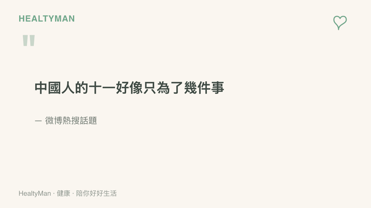 微博熱搜話題「中國人的十一好像只為了幾件事」的原文引句，留言區網友自嘲連假只剩補眠、聚餐與滑手機