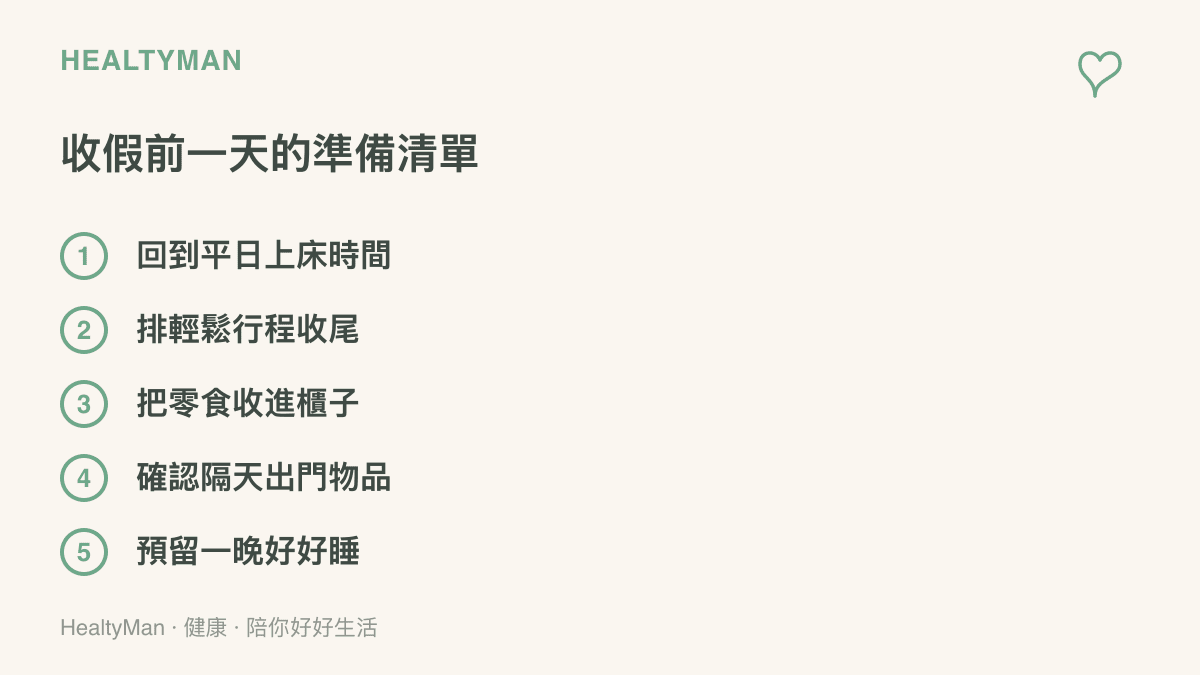 清單列出收假前一天的五項準備，包括調回平日上牀時間、排輕鬆行程、把零食收好、確認隔天物品與預留一晚充足睡眠