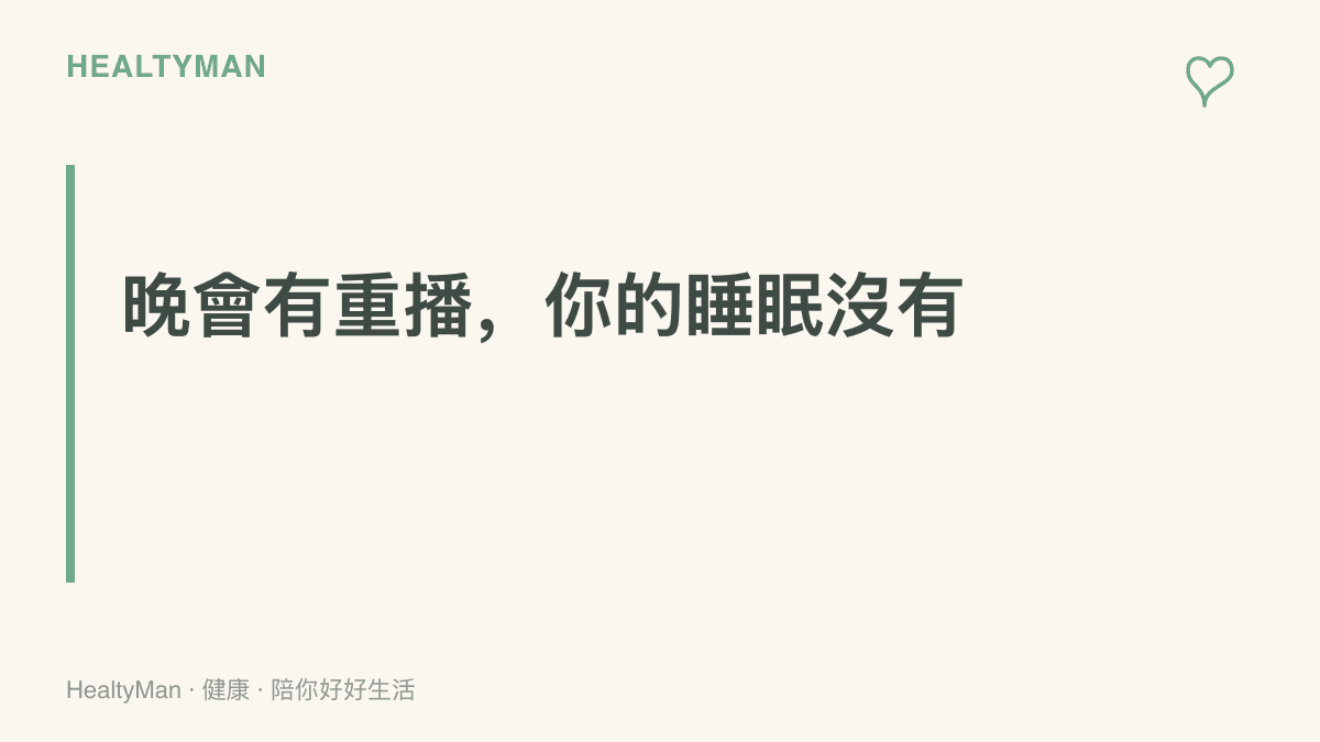 圖卡傳達晚會與煙火多數有重播版本可以補看，熬夜追直播卻補不回睡眠的主張