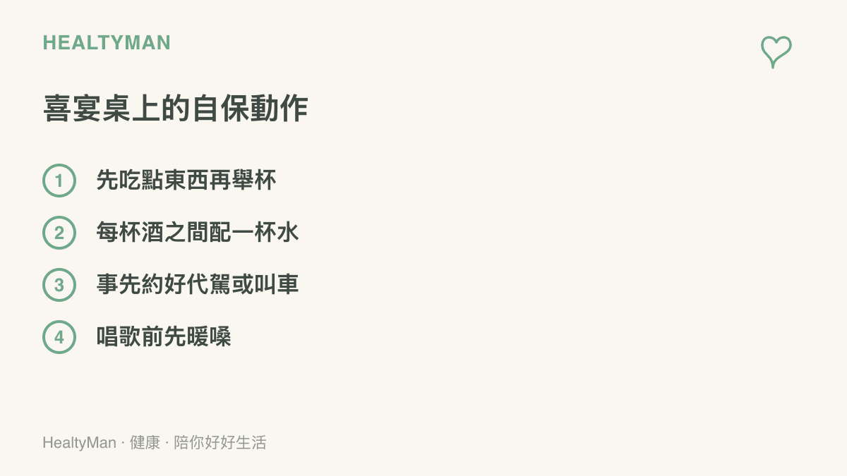 喜宴場合的四個自保動作：先喫東西再舉杯、每杯酒之間配一杯水、事先約好代駕或叫車、唱歌前先暖嗓保護喉嚨
