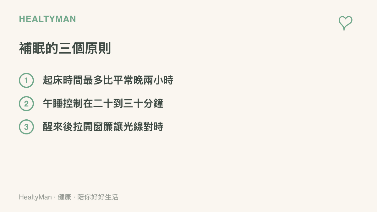連假補眠的三個原則：起牀時間最多比平常晚兩小時、午睡控制在二十到三十分鐘、醒來後拉開窗簾讓光線幫身體調整作息
