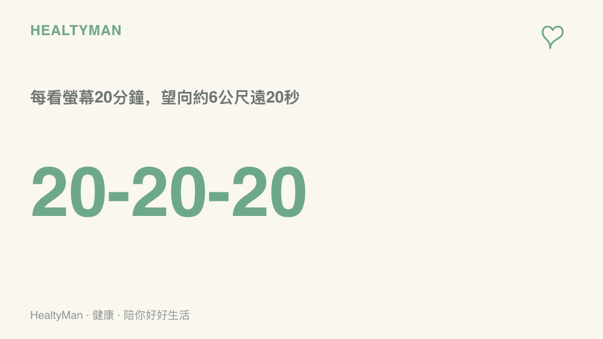 20-20-20用眼休息原則：每看螢幕二十分鐘，就把視線移到約六公尺遠的地方二十秒，讓眼睛的對焦肌肉輪流休息