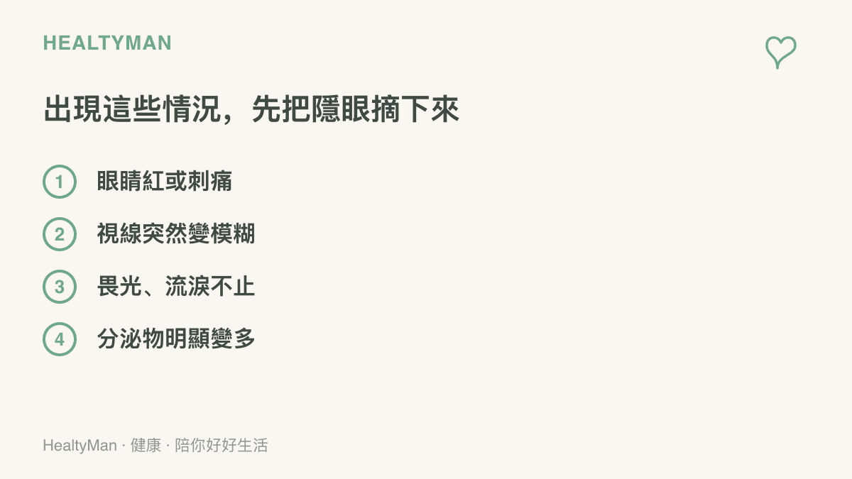 清單圖列出配戴彩色隱形眼鏡時應立即停戴的四種警訊：眼睛紅腫刺痛、視線突然模糊、畏光流淚不止、分泌物明顯增加