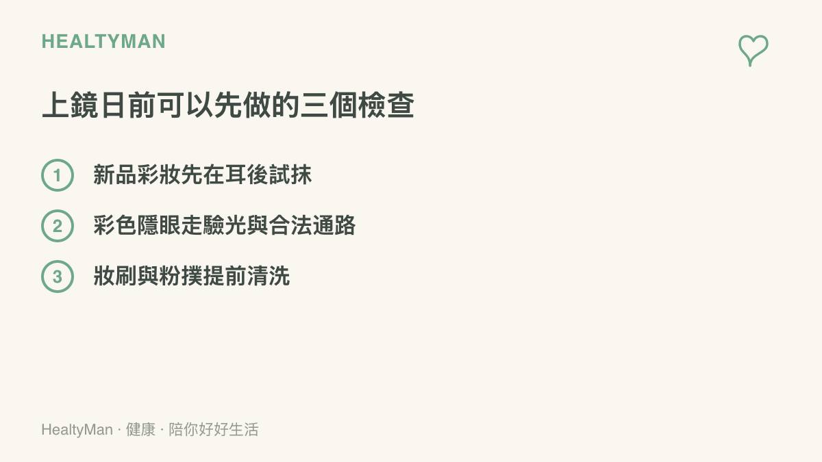 清單圖呈現拍旗袍照前可先完成的三項準備：新品彩妝先在耳後試抹、彩色隱形眼鏡透過驗光與合法通路購買、妝刷與粉撲提前一晚清洗