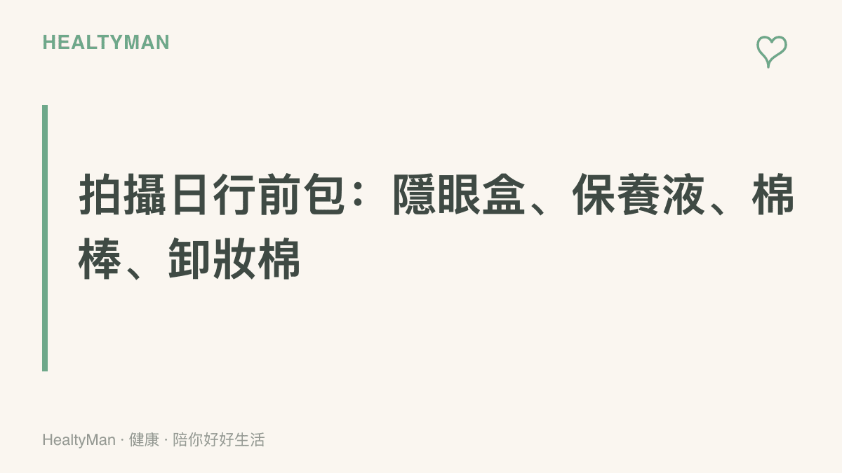 圖卡列出拍攝當天建議隨身攜帶的四樣小物：隱形眼鏡盒、保養液、拋棄式棉棒與卸妝棉，方便隨時摘下隱眼與清潔補妝