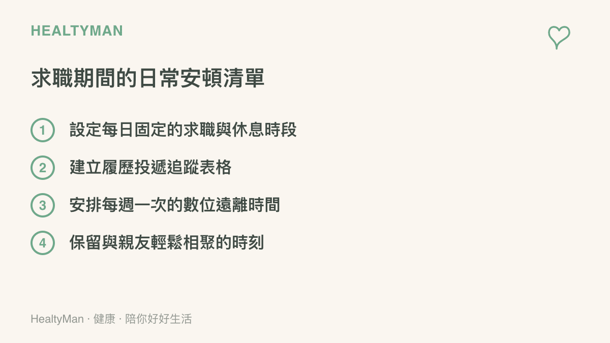 一份列出求職期間維持生活節奏的清單，包含設定時間邊界與建立追蹤表格等建議項目。