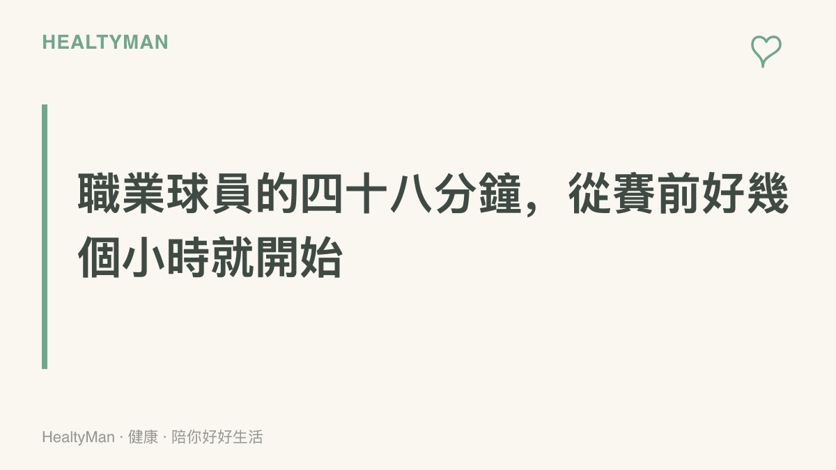 職業球員場上的表現來自整年訓練與賽前完整暖身流程，而業餘球友從久坐直接上場，中間缺少暖機與負荷管理這道關卡
