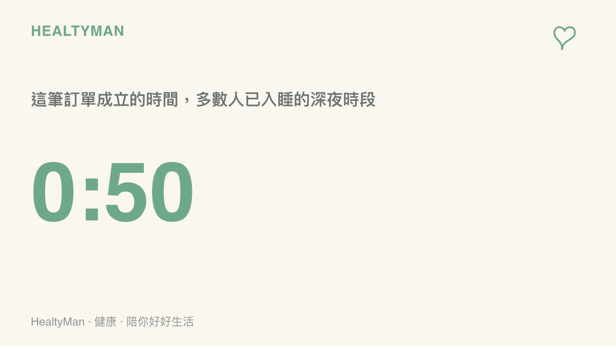 凌晨零點五十分這個時間點，標示這筆撿漏訂單成立於多數人已入睡、衝動控制較弱的深夜時段