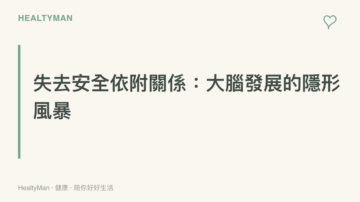 說明四歲兒童失去主要照顧者與安全依附關係時，其大腦發展與內分泌系統面臨的長期影響。