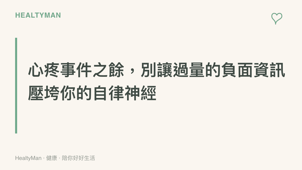 提醒讀者在關注社會兒虐事件時，注意自身情緒調節，避免大量負面資訊影響睡眠與神經系統。