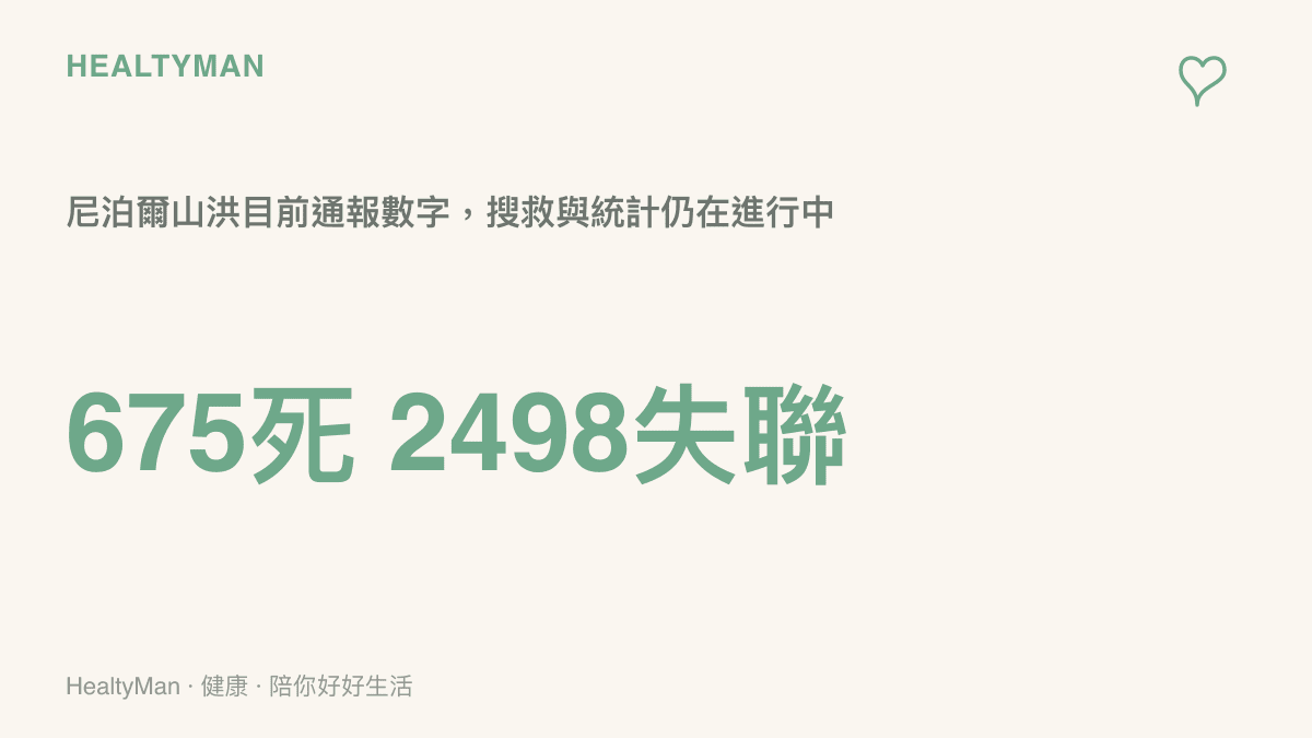 統計圖卡呈現尼泊爾山洪目前已通報675人死亡、2498人失聯，並註明搜救與統計仍在進行，數字可能持續變動