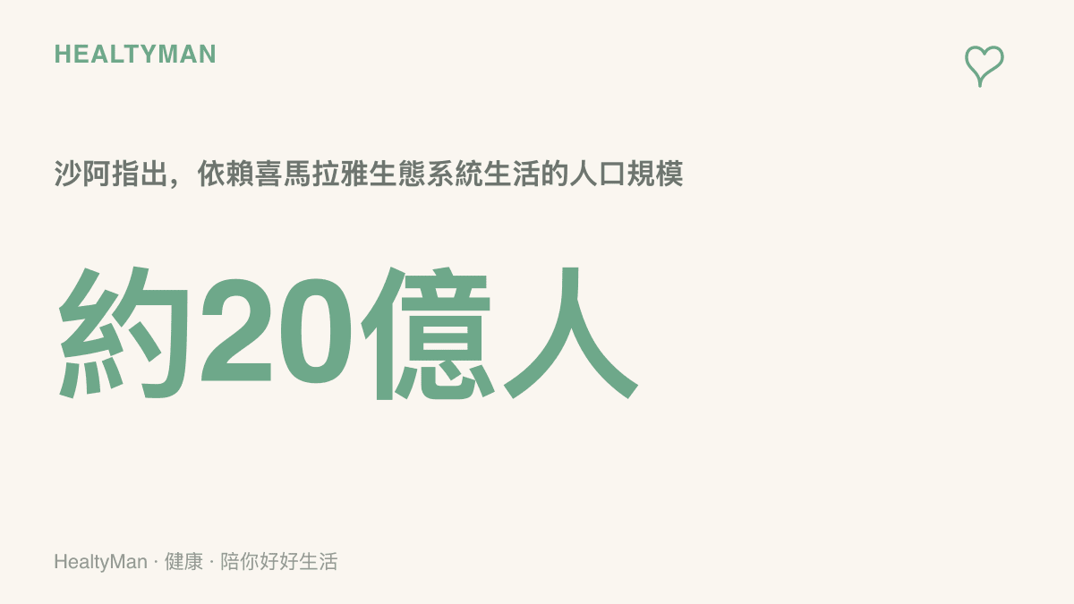 約二十億人依賴喜馬拉雅生態系統生活，是這項跨境預警提案想保護的人口規模